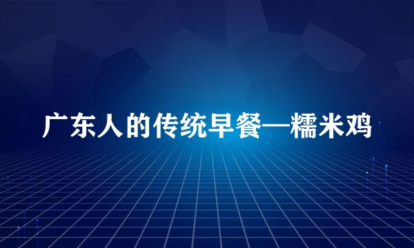 广东人的传统早餐—糯米鸡