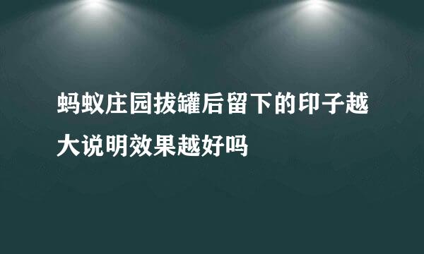 蚂蚁庄园拔罐后留下的印子越大说明效果越好吗