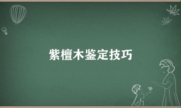紫檀木鉴定技巧