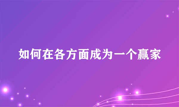 如何在各方面成为一个赢家