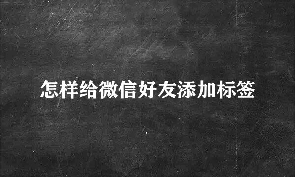 怎样给微信好友添加标签