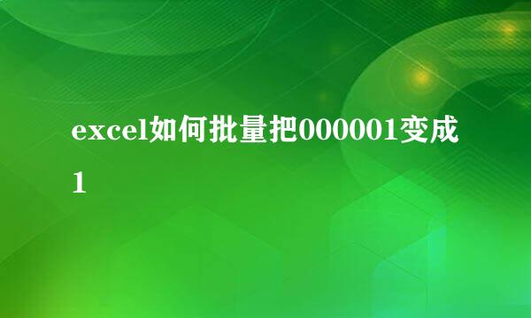 excel如何批量把000001变成1