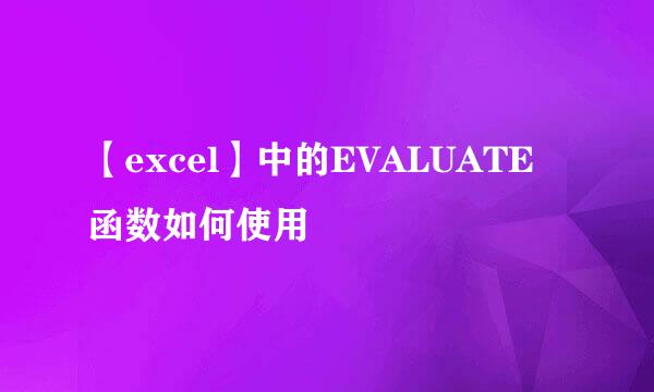 【excel】中的EVALUATE函数如何使用