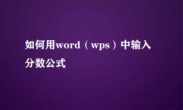 如何用word（wps）中输入分数公式