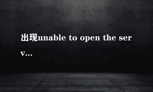 出现unable to open the service tomcat怎么办