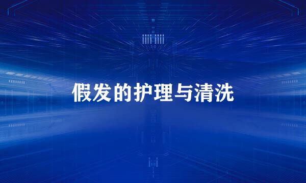 假发的护理与清洗