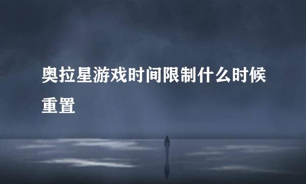 奥拉星游戏时间限制什么时候重置