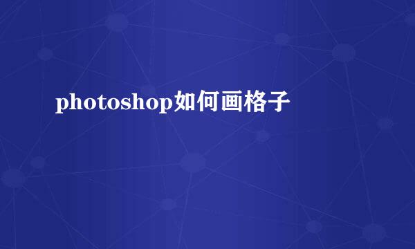photoshop如何画格子