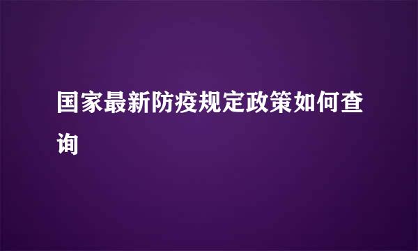 国家最新防疫规定政策如何查询