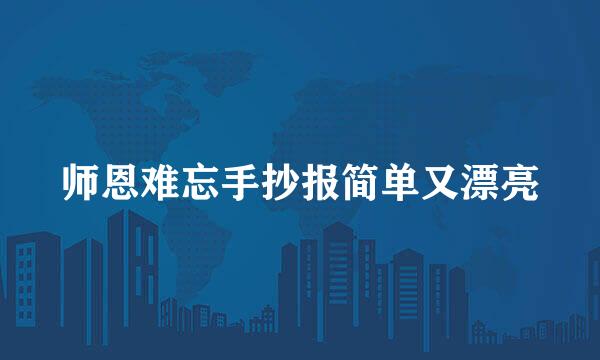 师恩难忘手抄报简单又漂亮