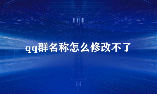 qq群名称怎么修改不了