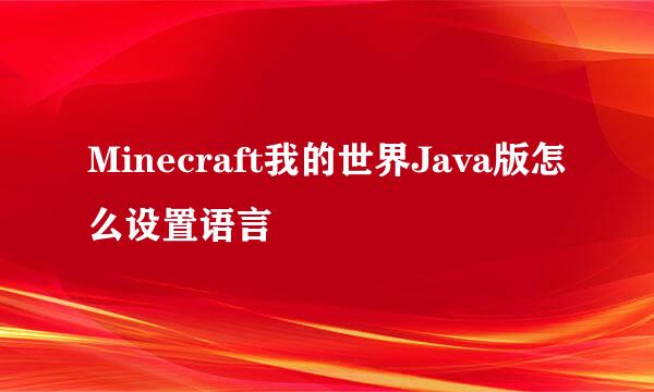 Minecraft我的世界Java版怎么设置语言