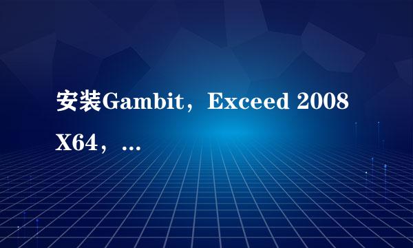 安装Gambit，Exceed 2008 X64，桌面图标消失