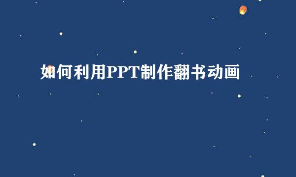 如何利用PPT制作翻书动画