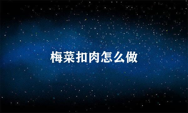 梅菜扣肉怎么做