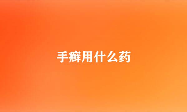 手癣用什么药