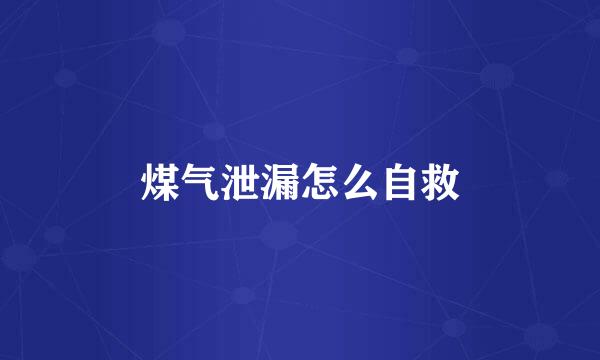 煤气泄漏怎么自救