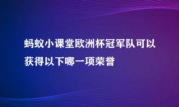 蚂蚁小课堂欧洲杯冠军队可以获得以下哪一项荣誉
