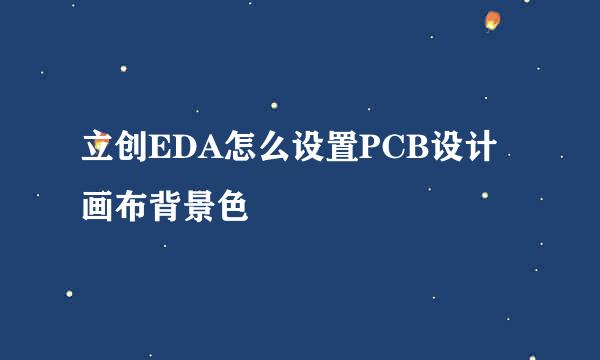 立创EDA怎么设置PCB设计画布背景色