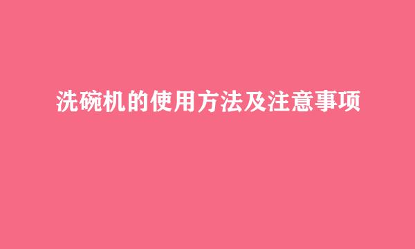 洗碗机的使用方法及注意事项