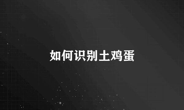 如何识别土鸡蛋