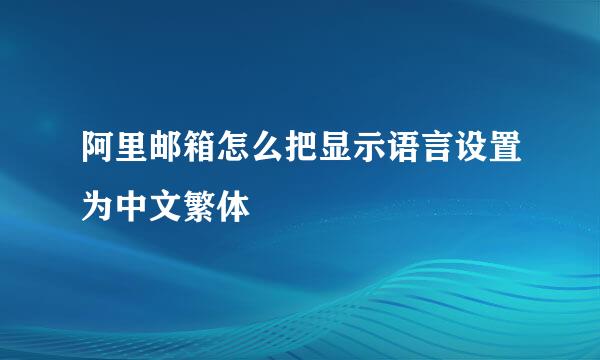 阿里邮箱怎么把显示语言设置为中文繁体