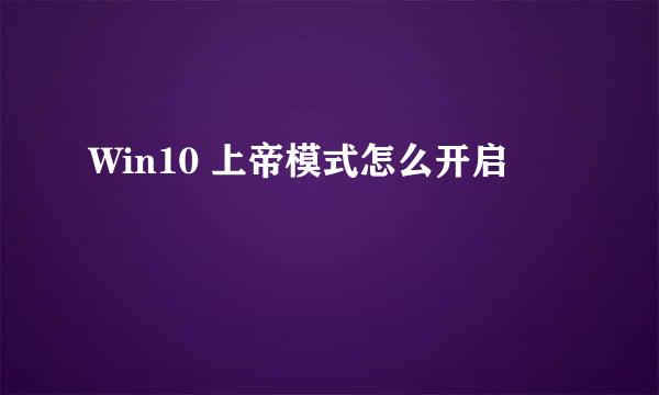 Win10 上帝模式怎么开启