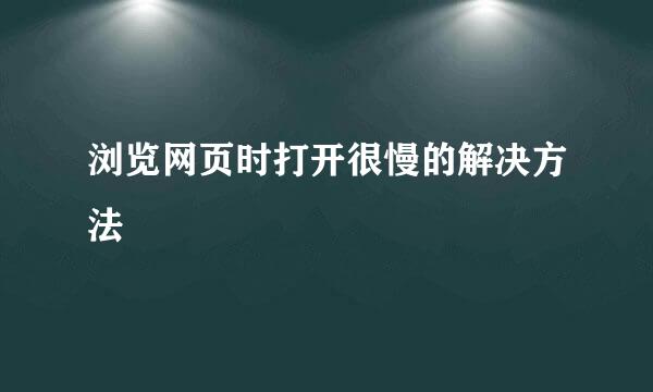 浏览网页时打开很慢的解决方法
