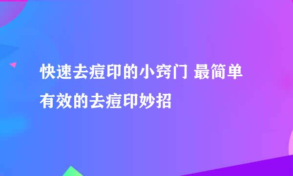 快速去痘印的小窍门 最简单有效的去痘印妙招