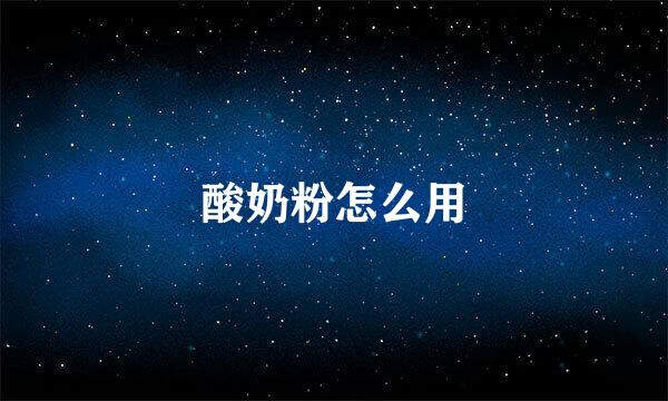酸奶粉怎么用