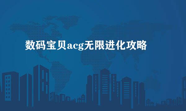 数码宝贝acg无限进化攻略