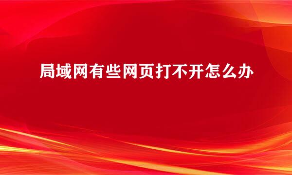局域网有些网页打不开怎么办
