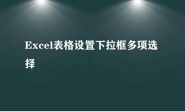 Excel表格设置下拉框多项选择