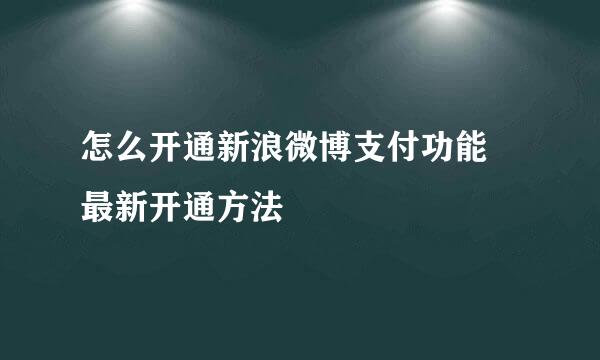 怎么开通新浪微博支付功能 最新开通方法