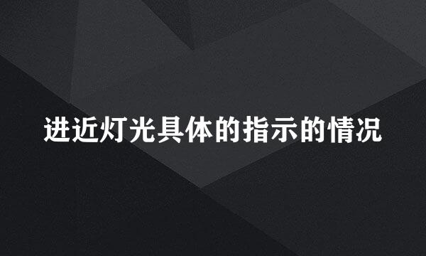 进近灯光具体的指示的情况