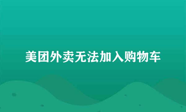 美团外卖无法加入购物车