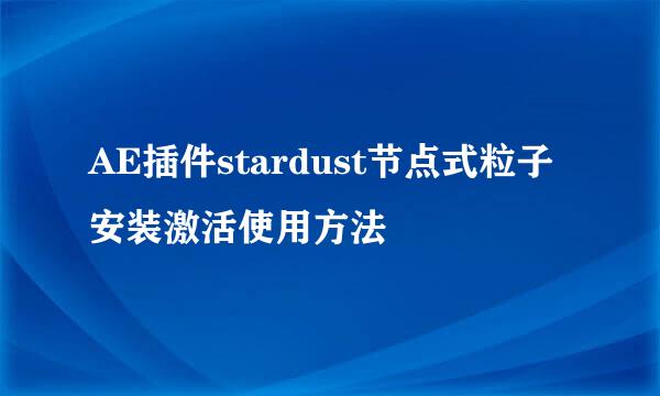 AE插件stardust节点式粒子安装激活使用方法