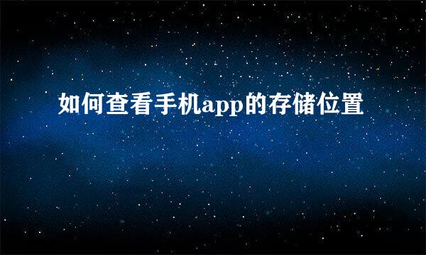 如何查看手机app的存储位置
