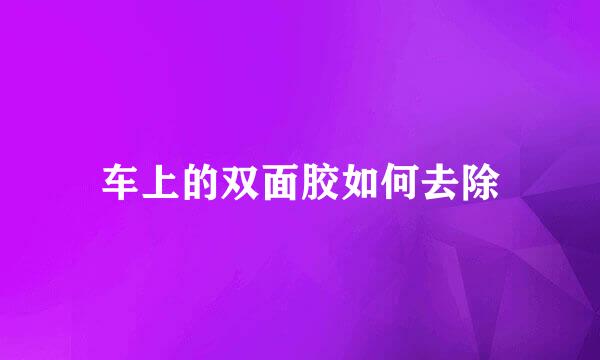 车上的双面胶如何去除