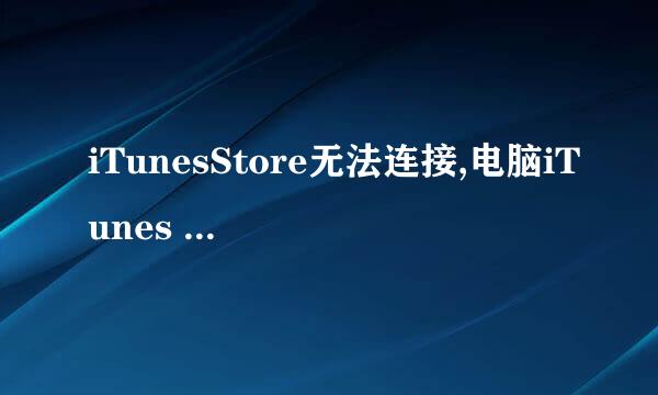 iTunesStore无法连接,电脑iTunes Store无法连接