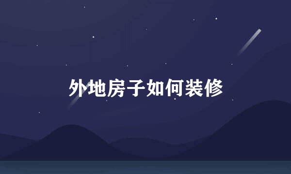 外地房子如何装修