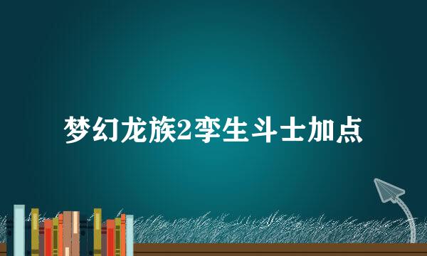 梦幻龙族2孪生斗士加点