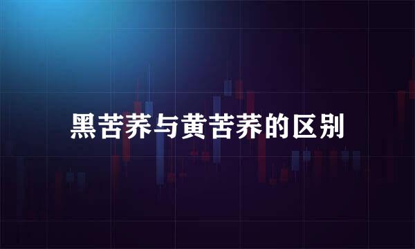 黑苦荞与黄苦荞的区别