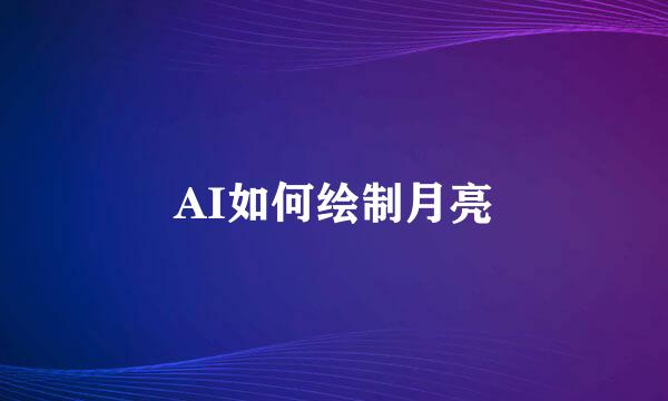 AI如何绘制月亮