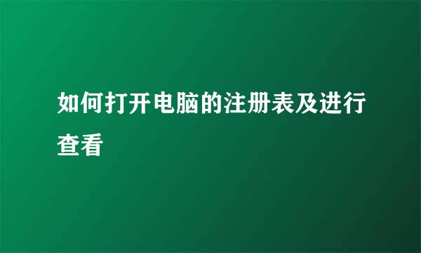 如何打开电脑的注册表及进行查看