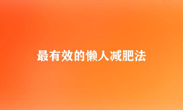 最有效的懒人减肥法