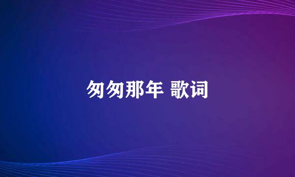 匆匆那年 歌词