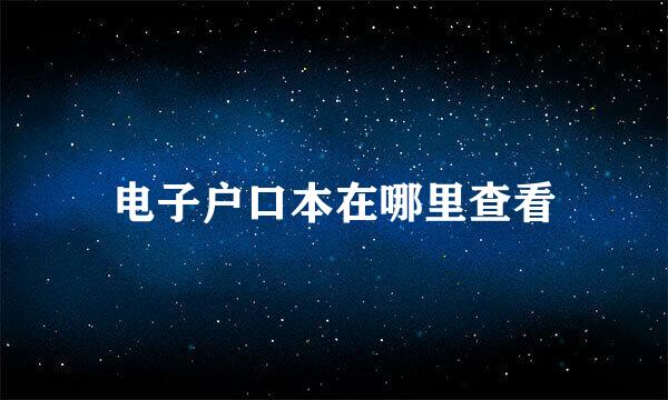 电子户口本在哪里查看