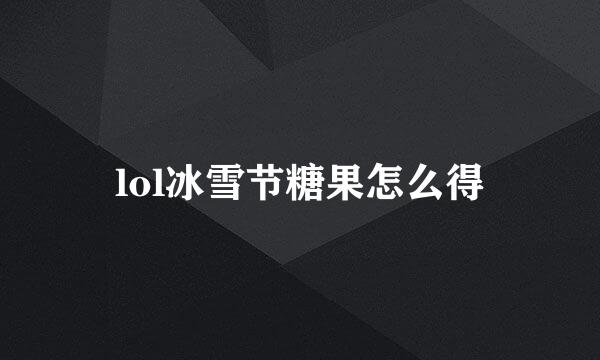lol冰雪节糖果怎么得