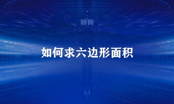 如何求六边形面积